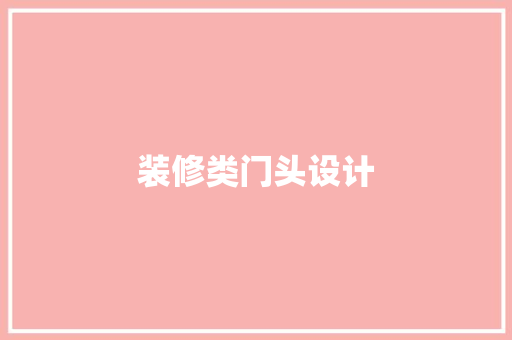 装修类门头设计