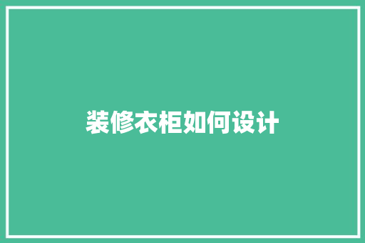 装修衣柜如何设计