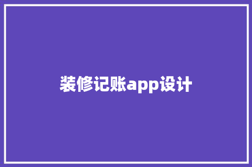 装修记账app设计