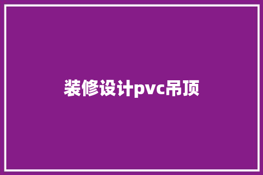 装修设计pvc吊顶