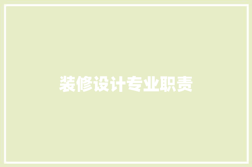 装修设计专业职责