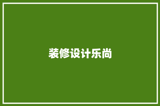 装修设计乐尚