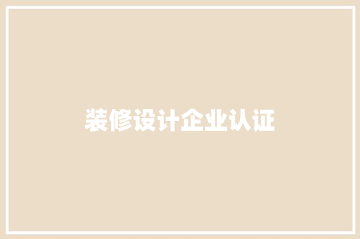 装修设计企业认证