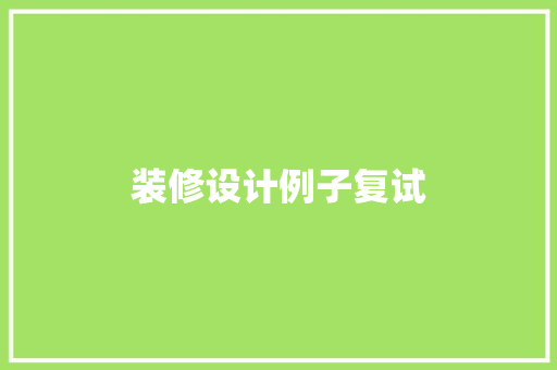 装修设计例子复试