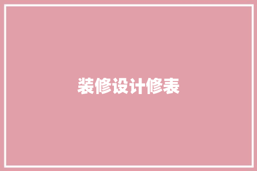 装修设计修表