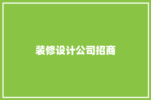 装修设计公司招商