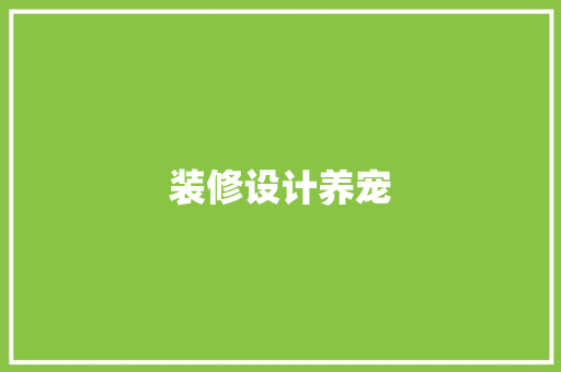 装修设计养宠