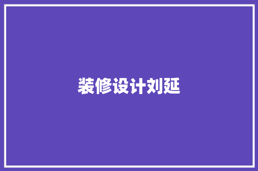 装修设计刘延
