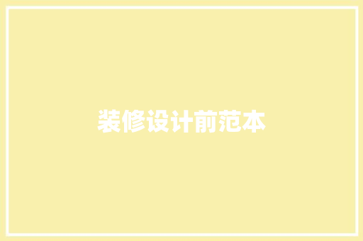 装修设计前范本