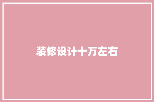 装修设计十万左右