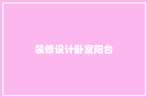 装修设计卧室阳台