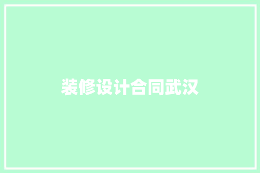 装修设计合同武汉