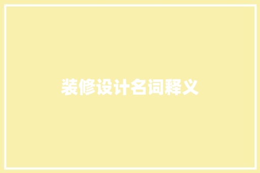 装修设计名词释义