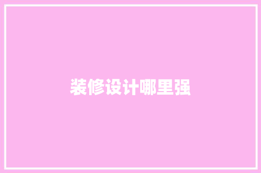 装修设计哪里强
