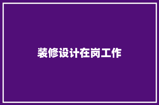 装修设计在岗工作