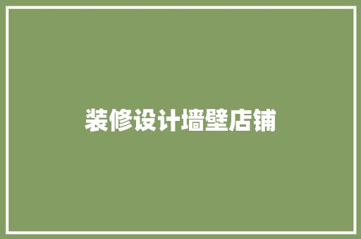 装修设计墙壁店铺