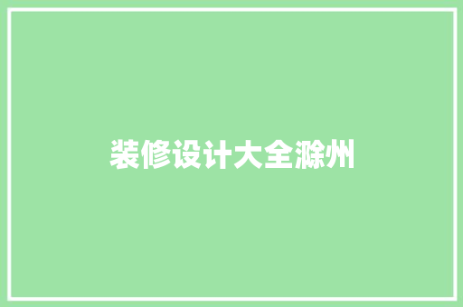 装修设计大全滁州