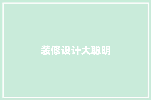 装修设计大聪明