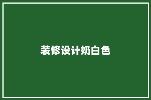 装修设计奶白色