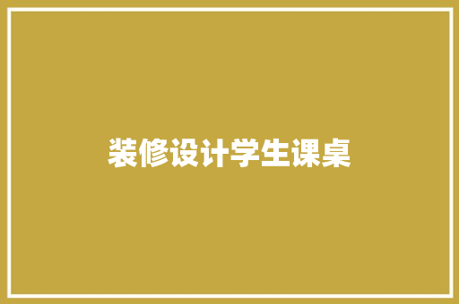 装修设计学生课桌