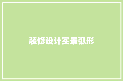 装修设计实景弧形