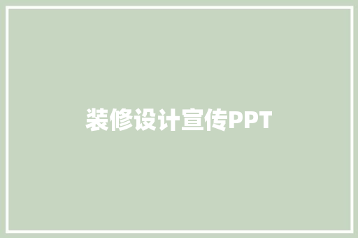 装修设计宣传PPT