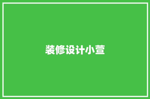 装修设计小萱