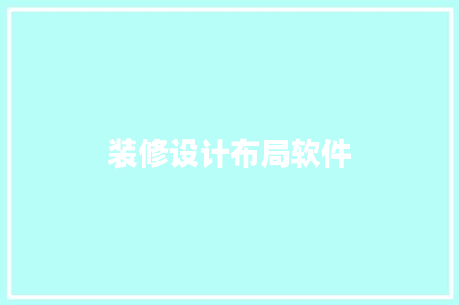 装修设计布局软件