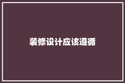 装修设计应该遵循