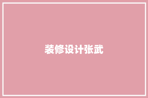 装修设计张武