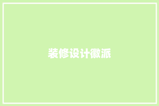 装修设计徽派