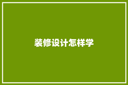 装修设计怎样学