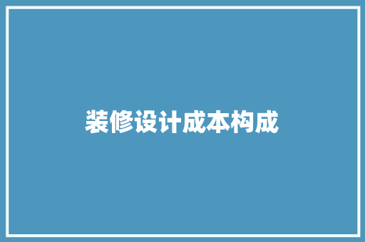 装修设计成本构成