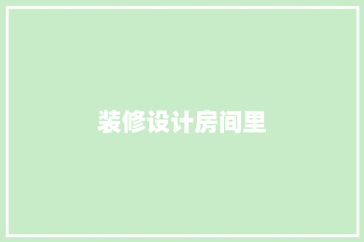 装修设计房间里