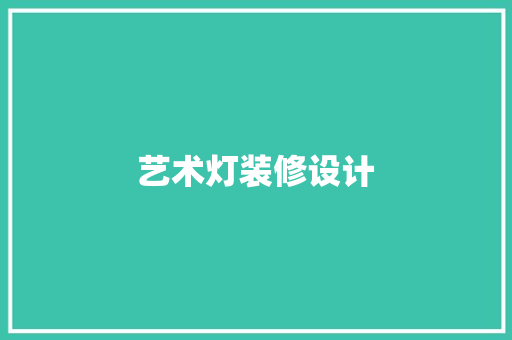 艺术灯装修设计