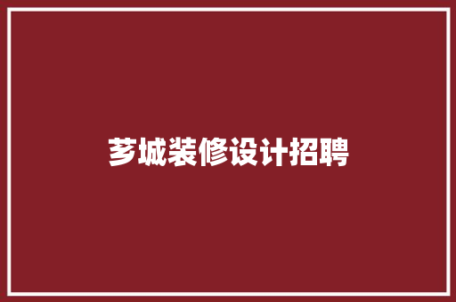 芗城装修设计招聘