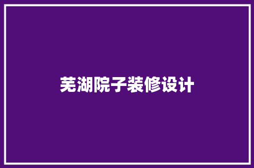 芜湖院子装修设计