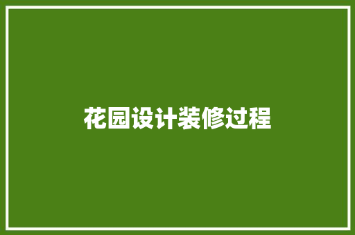 花园设计装修过程