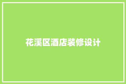 花溪区酒店装修设计