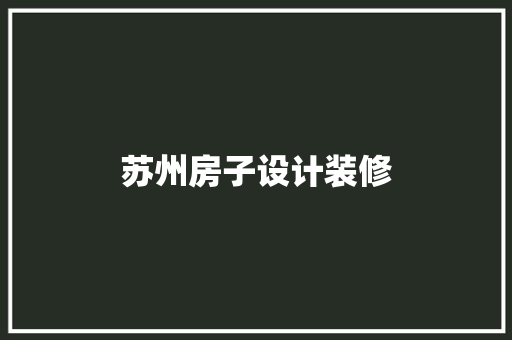 苏州房子设计装修