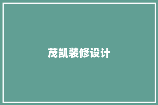 茂凯装修设计