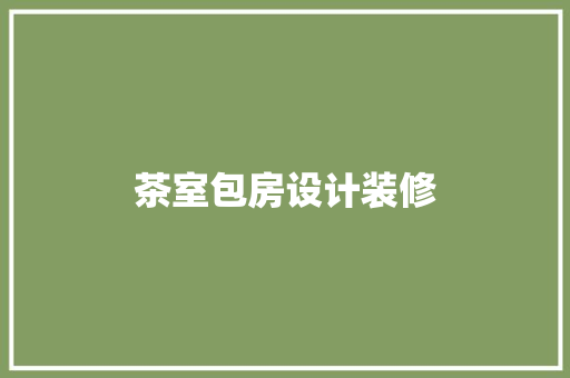 茶室包房设计装修