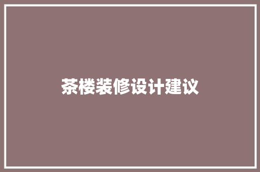 茶楼装修设计建议