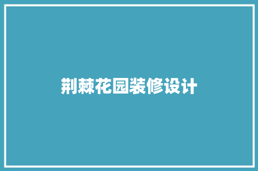 荆棘花园装修设计