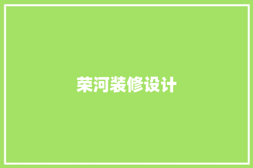 荣河装修设计