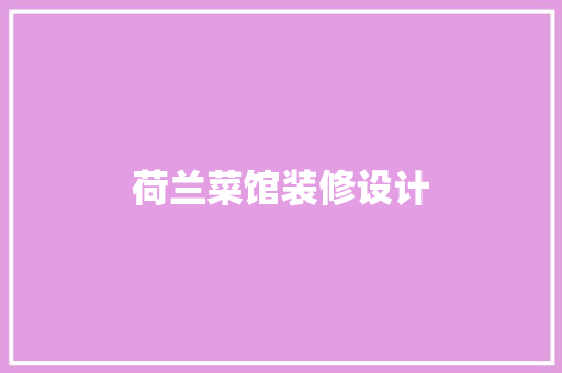 荷兰菜馆装修设计