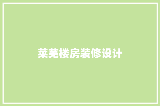 莱芜楼房装修设计