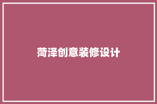 菏泽创意装修设计