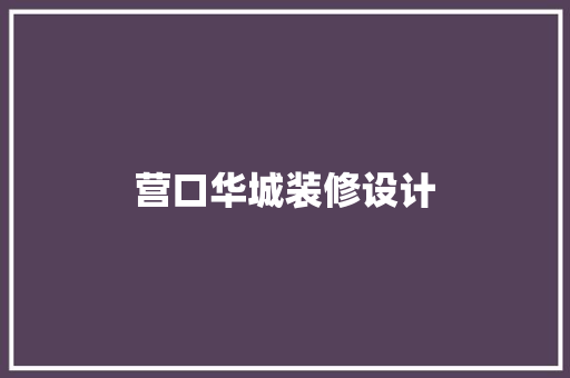 营口华城装修设计