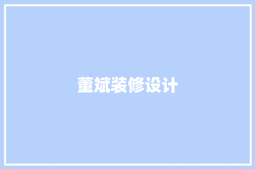 董斌装修设计